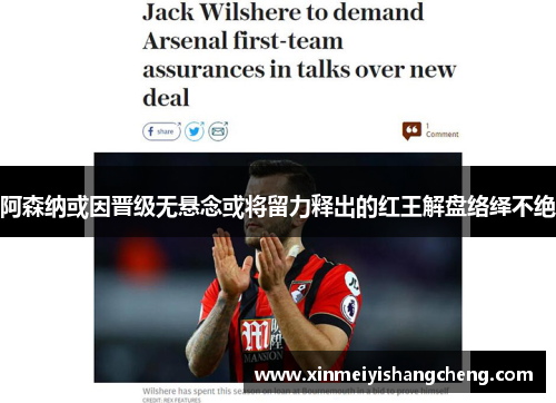阿森纳或因晋级无悬念或将留力释出的红王解盘络绎不绝