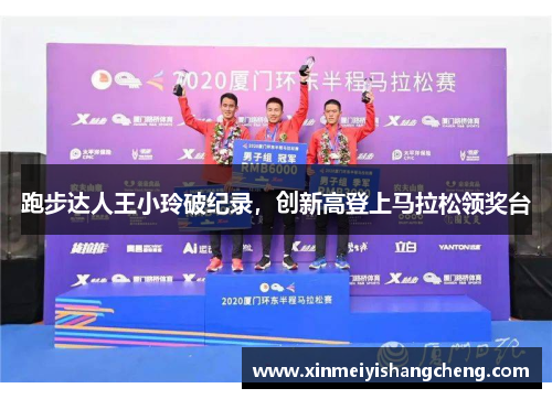 跑步达人王小玲破纪录，创新高登上马拉松领奖台