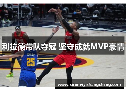 利拉德带队夺冠 坚守成就MVP豪情