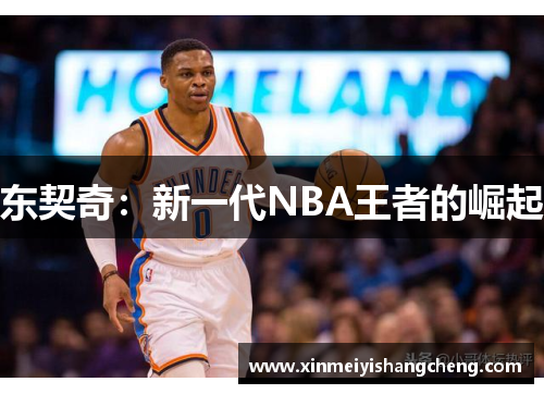 东契奇：新一代NBA王者的崛起