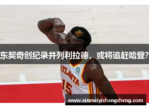 东契奇创纪录并列利拉德，或将追赶哈登？