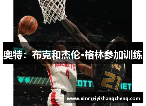 奥特：布克和杰伦·格林参加训练