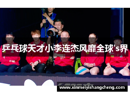 乒乓球天才小李连杰风靡全球's界