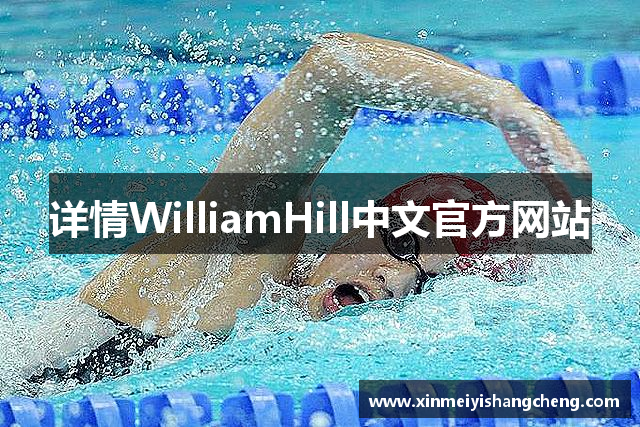 详情WilliamHill中文官方网站