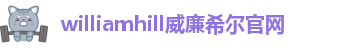 WilliamHill中文官方网站
